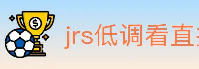 jrs低调看直播 logo